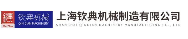 上海欽典機械制造有限公司